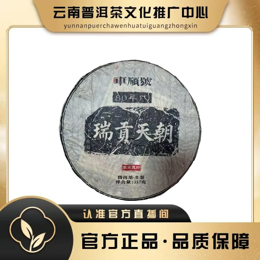 车顺号 80年代 瑞贡天朝  生茶 357克/饼