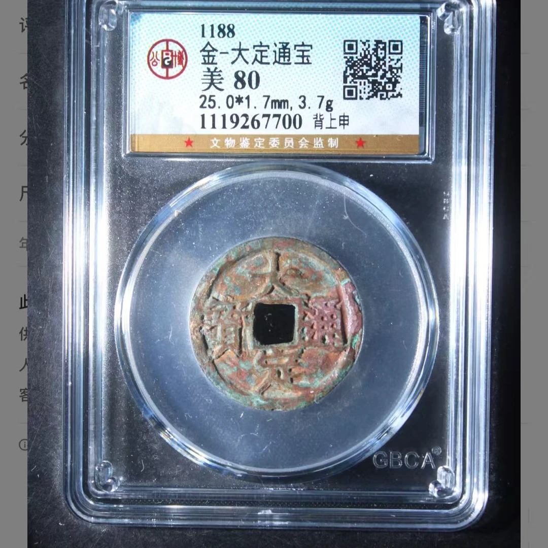 金代大定通宝背上申钱币/