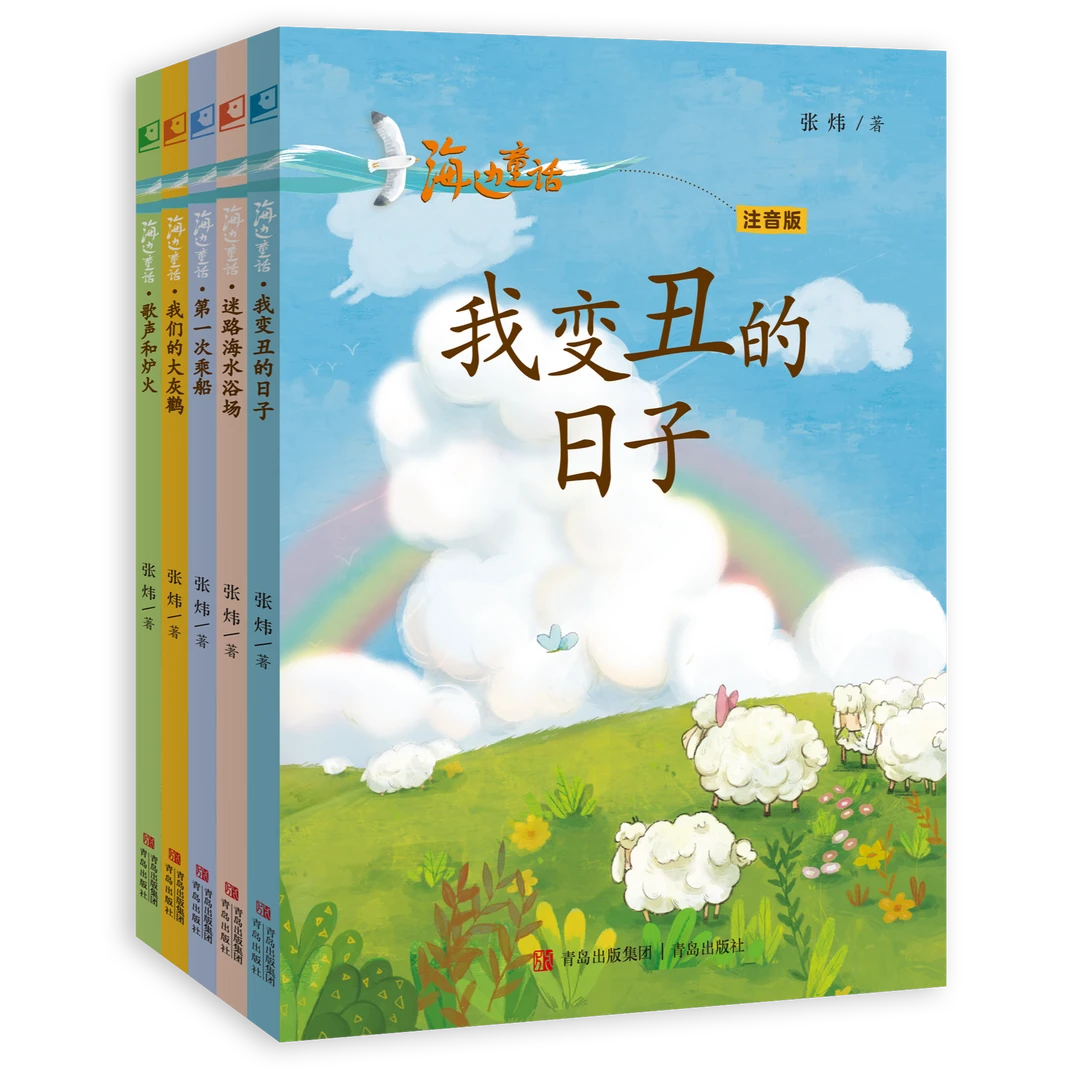 海边童话（注音版）5册