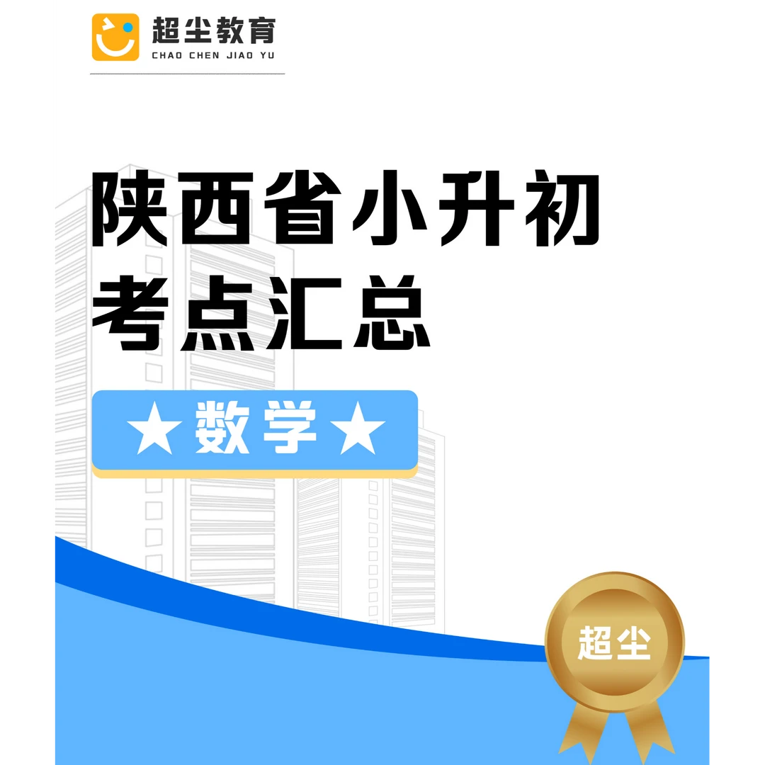 【超尘】-陕西小升初考点汇总-到手三本纸质书