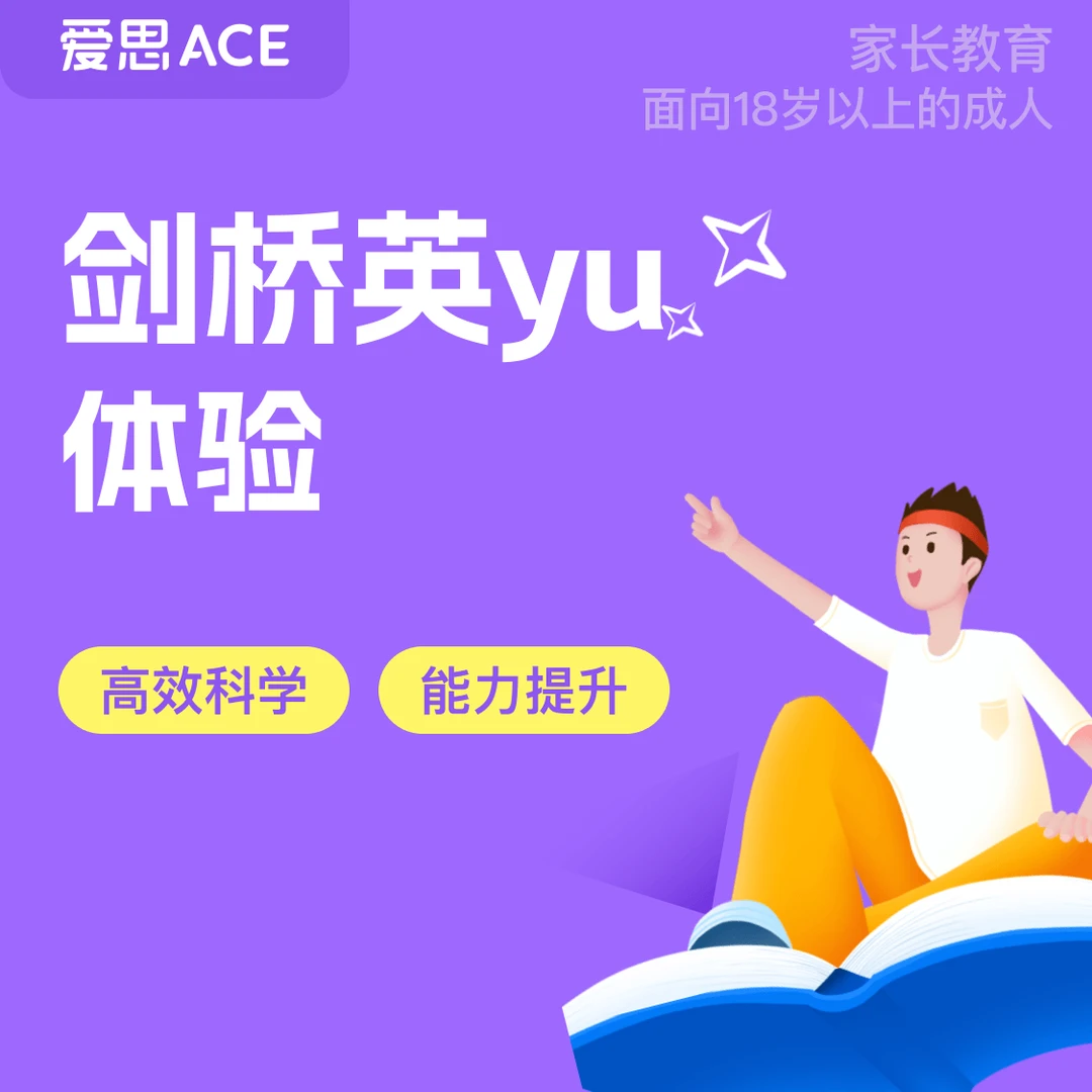 爱思ACE剑桥体系读书卡1次专属学习卡 小班家长提升(仅限新用户)