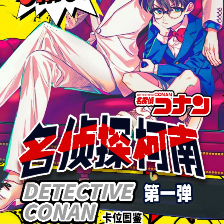 【玩法合集】名侦探柯南 非凡文创第一弹收藏卡牌国产二创 默认代拆