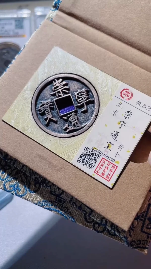 【闪购商品】铜古钱币古钱币崇宁通82分