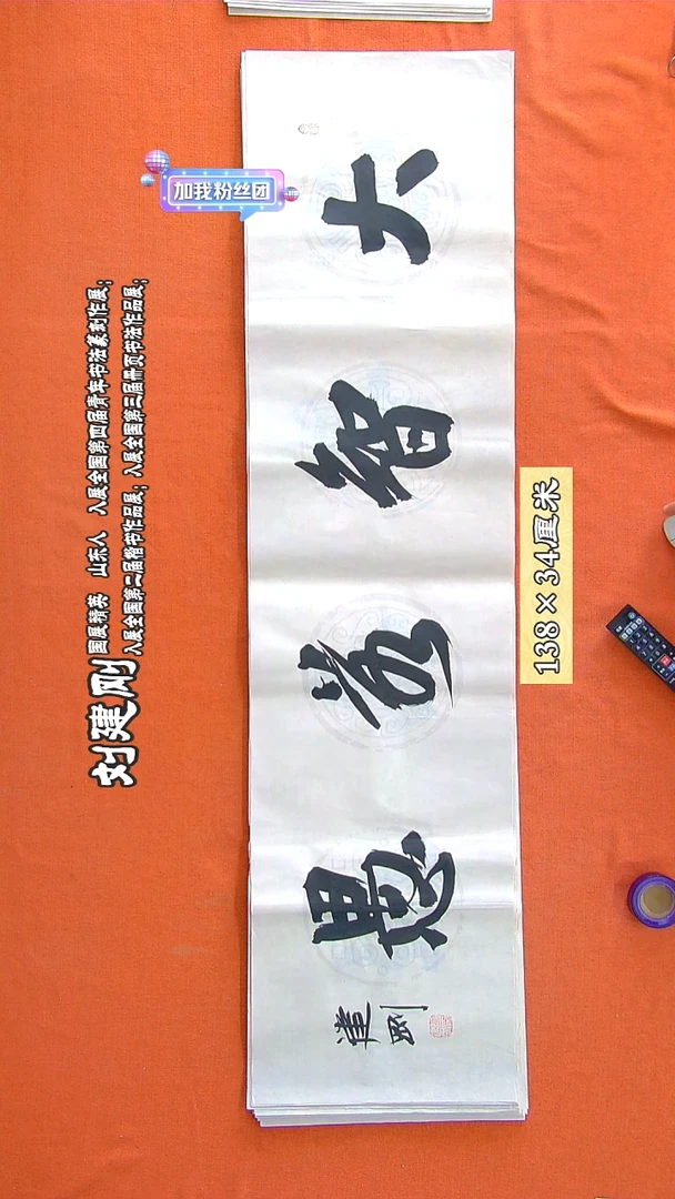 书法90R刘建刚书法作品