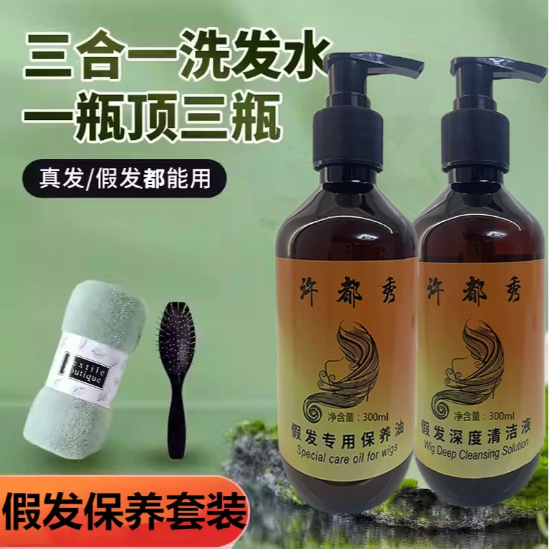 假发专用洗护套装洗假发保养洗发水护发柔顺剂洗发露洗发液营养液