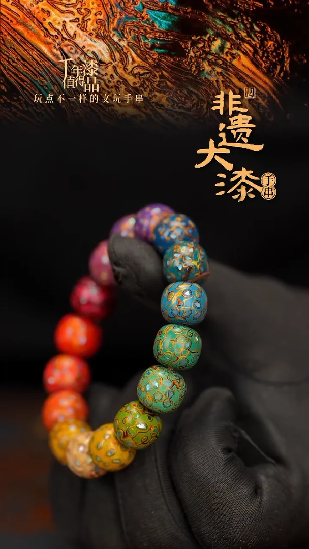 闽越大漆手串12*13mm*16颗
