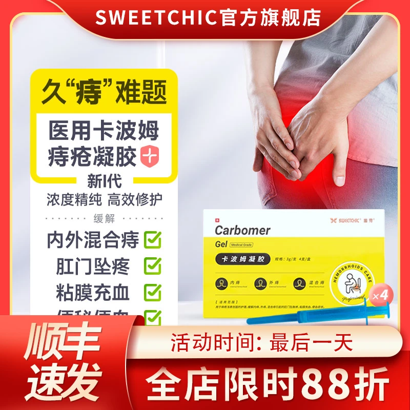 SWEETCHIC卡波姆凝胶医用内痔外痔混合痔便血痔疮术后膏肛门瘙痒