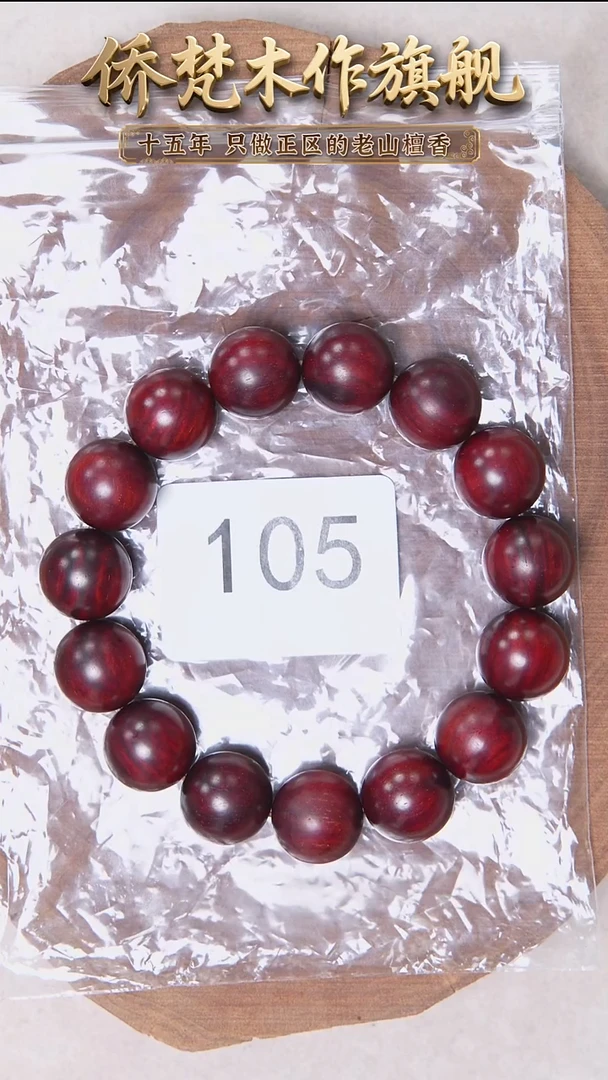 檀香紫檀（小叶紫檀）手串/手链紫檀1.5单圈高密泥底带微龙鳞底 105