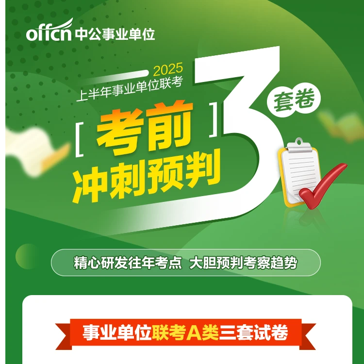 2025上半年事业单位联考考前冲刺三套卷（A/B/C/D类）电子版可下载