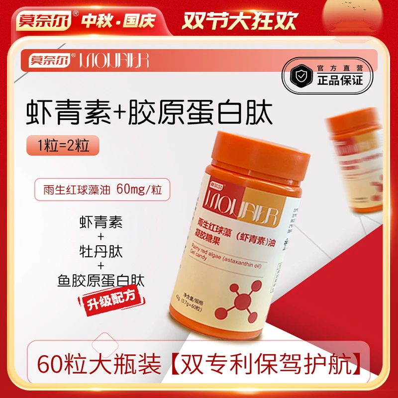 莫奈尔正品虾青素雨生红球藻提取虾青素每瓶60mg真实添加