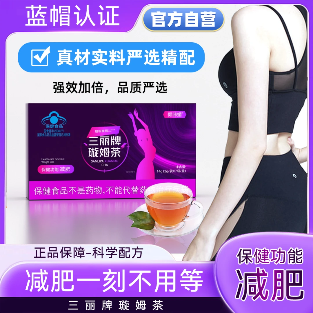 【官方自营】三丽牌璇姆茶*蓝帽认证【减肥茶减肥掉秤】塞金司舒