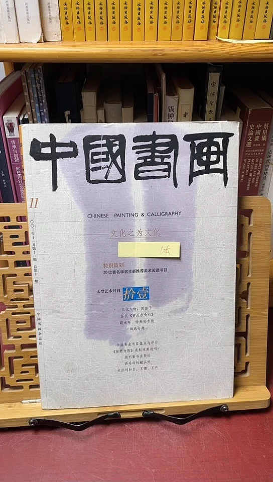 中国书画2003-11期海派徐燕孙专题