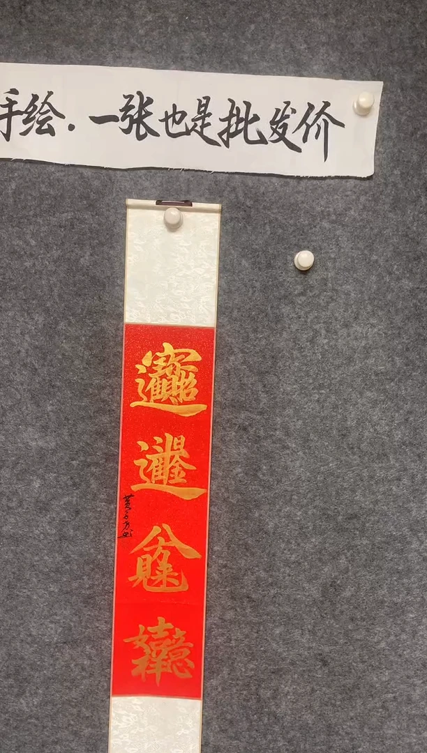 竖款洒金书法招财进宝尺寸110*17