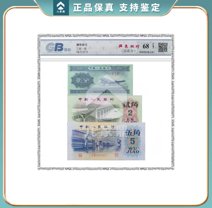 第三套人民币1962年特殊大桥+特殊纺织漏色组合封装评级