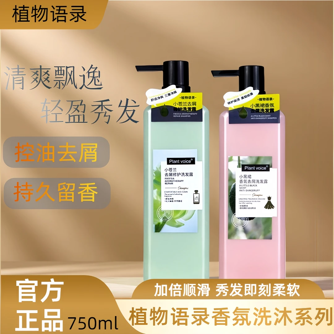 植物语录小苍兰香氛控油去屑修护洗发水老姜王清爽控油蓬松柔顺女