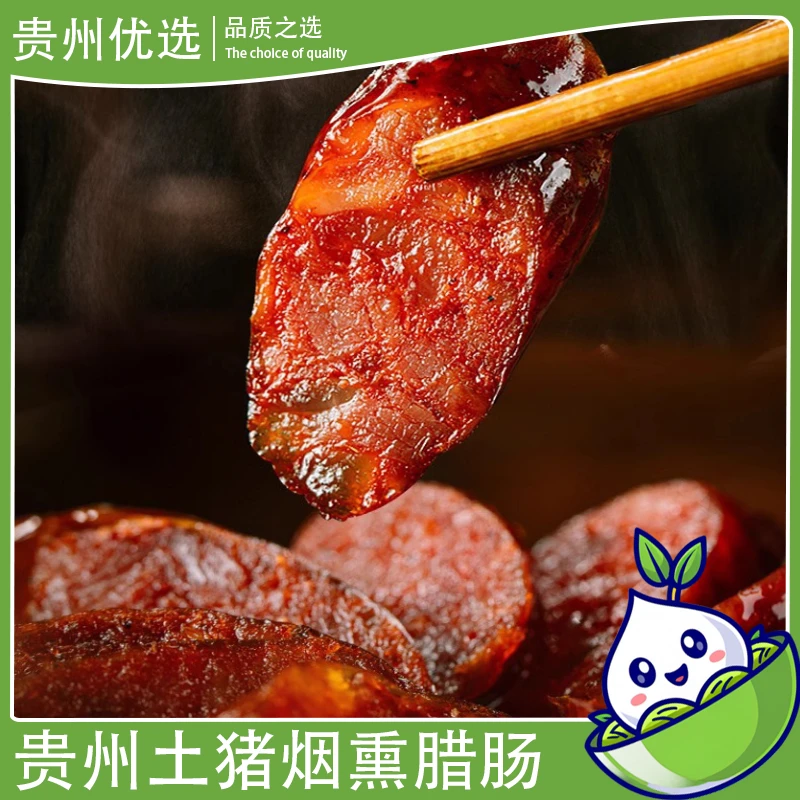 贵州正宗特产纯猪肉柴火烟熏腊香肠传统工艺土猪农家柏树枝1斤/袋