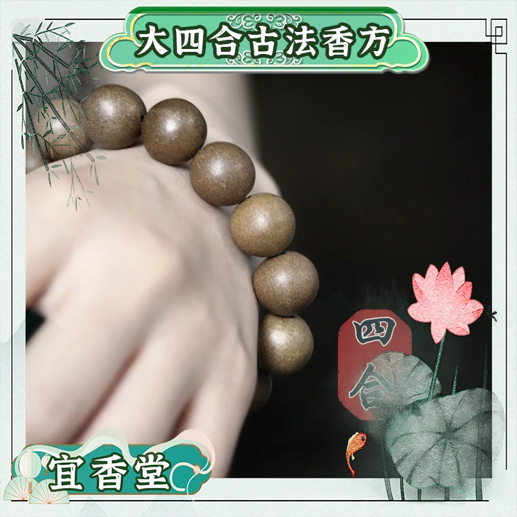 宜香堂【富贵大四合】沉檀龙麝宋代大四合高阶香方合香手串非遗手工