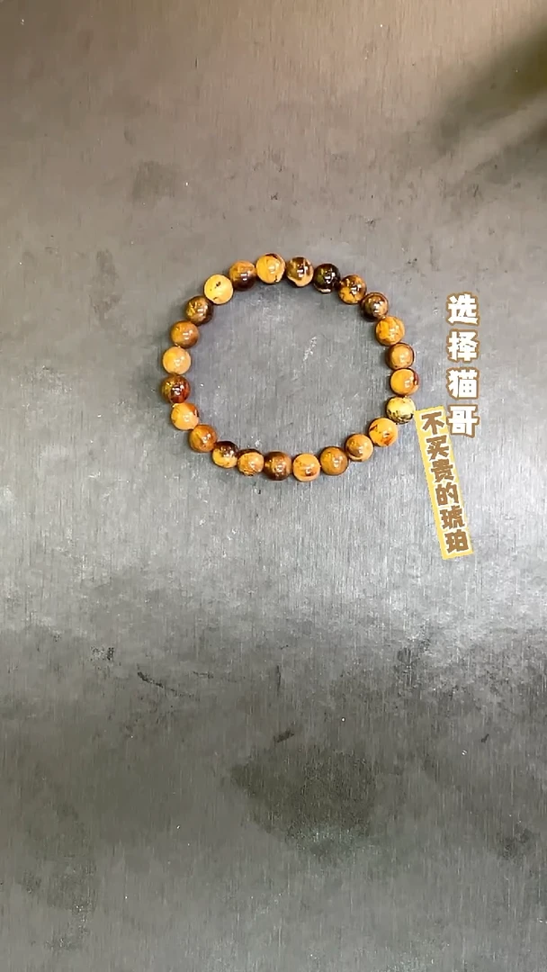 手链琥珀未镶嵌溶洞7mm手串 多样性发其一