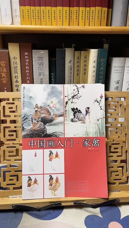 中国画入门-家禽-上海书画出版