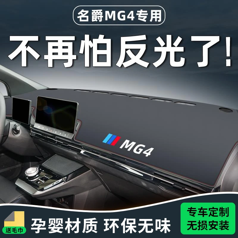 名爵mg4专用避光垫仪表盘中控台防晒遮阳改装配件装饰垫子木兰mg4