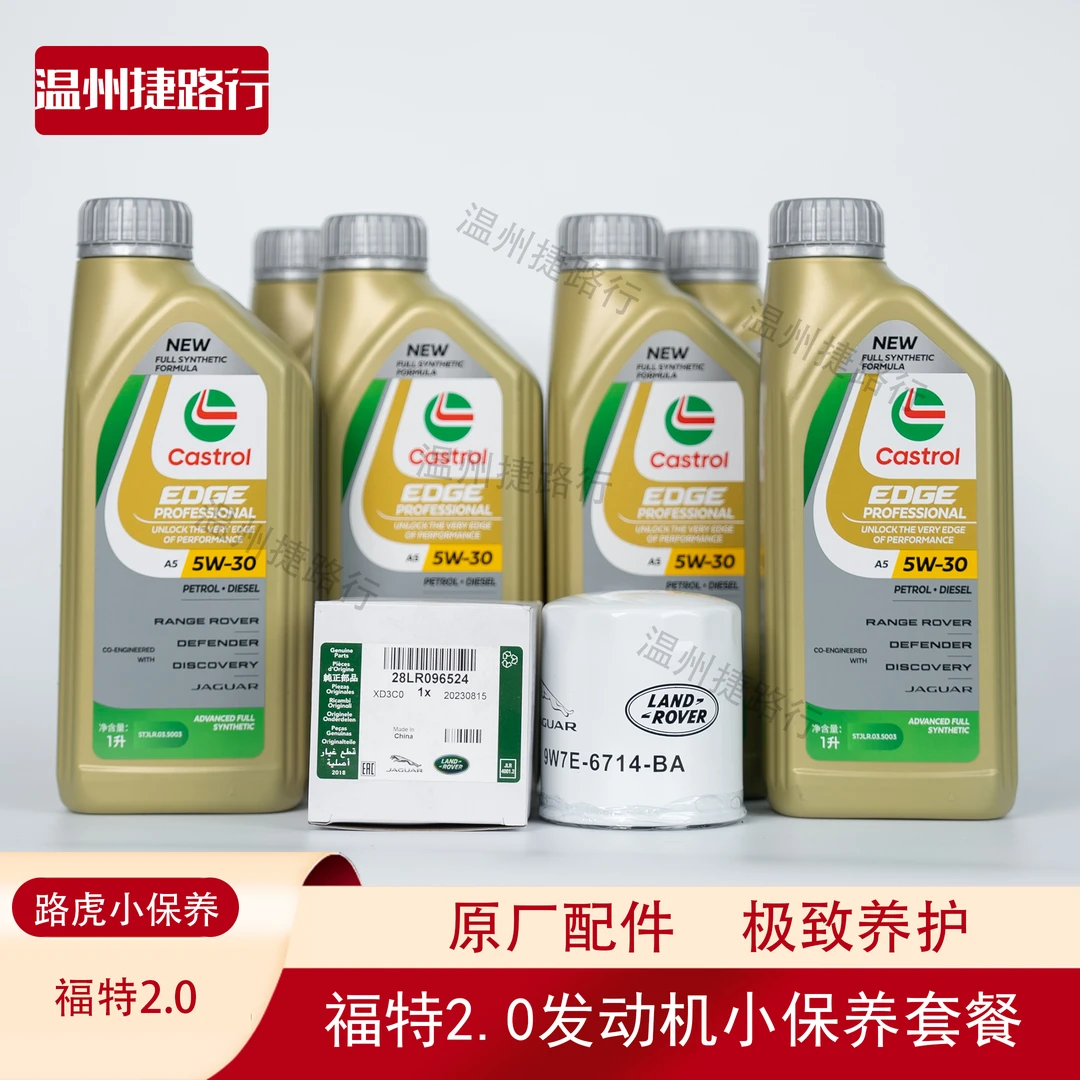 Castrol/嘉实多捷豹路虎福特2.0发动机小保养套餐