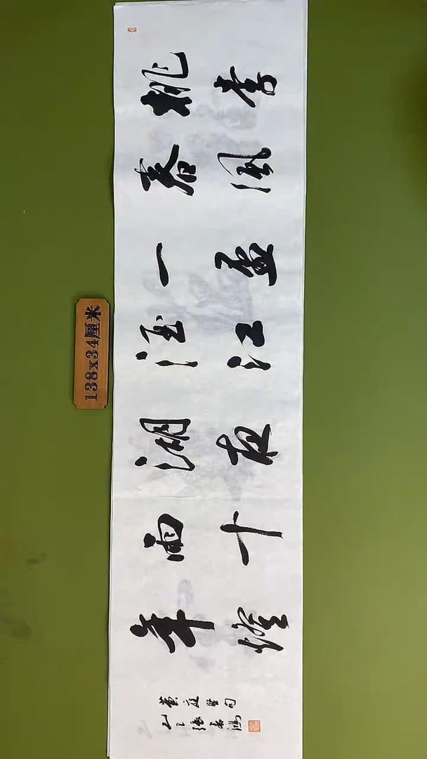 书法书法 张若鸿 尺寸138cm*34cm