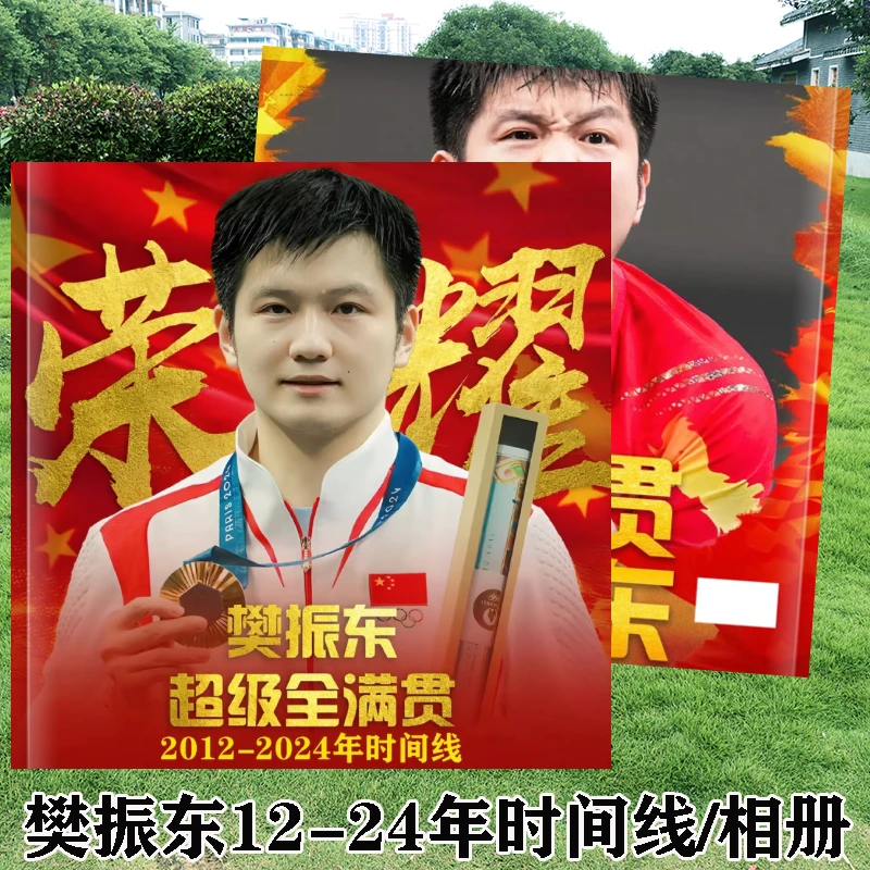 樊振东2012-2024年12年时间线相册语录成长记录杂志纪念画册周边