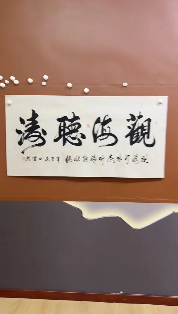 书法观海听涛作品