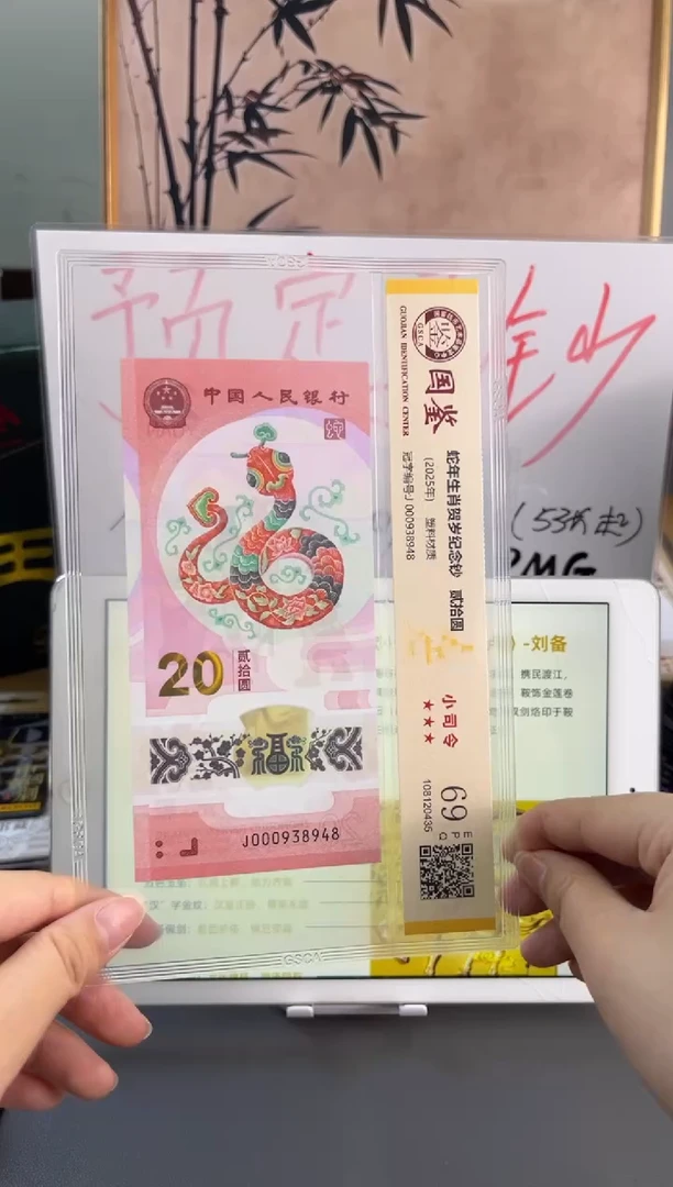 塑料蛇钞小司令国鉴69分 尾948小关门