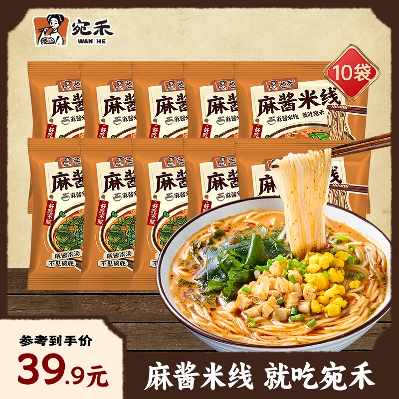 【家庭特惠装】宛禾家庭装麻酱米线*10袋 懒人速食夜宵米线 lxx