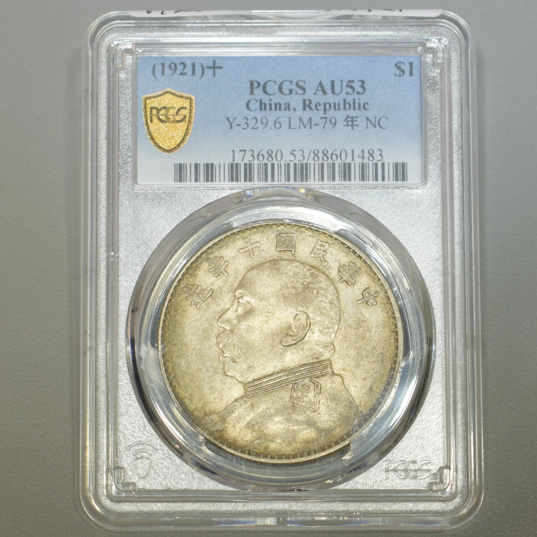 PCGS AU53 袁世凯像壹圆银币 十年月牙彩 1483