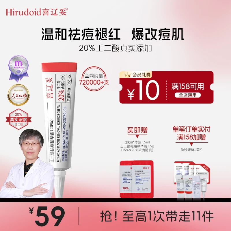 喜辽妥壬二酸20%祛痘精华霜淡印修护精华新手祛痘去黑头祛红肿痘