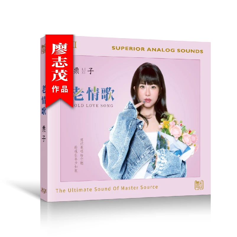 头版签名版 栗子 老情歌 国语发烧hifi女中音专辑 成都 南山南