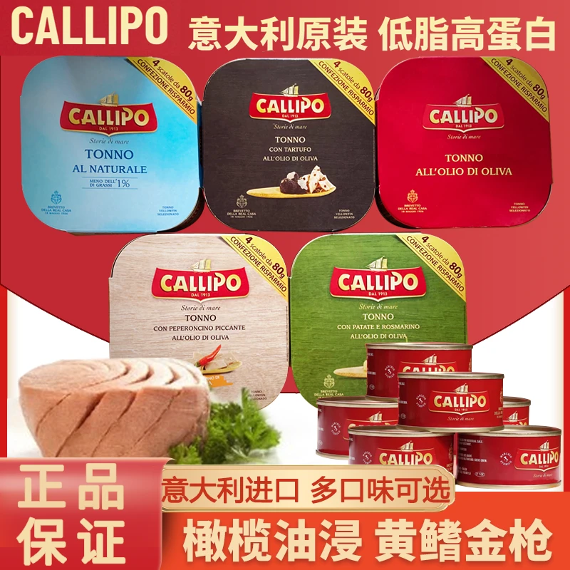 意大利callipo卡里布进口金枪鱼罐头橄榄油水浸即轻食健康食品