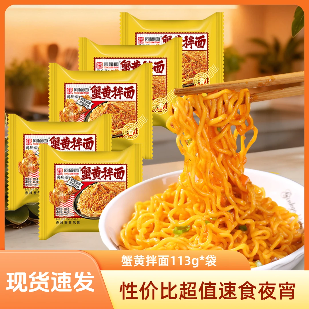 蟹黄咸蛋黄拌面泡面方便面宿舍速食夜宵寝室必备充饥代餐