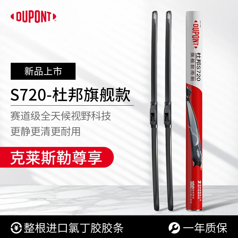 【克莱斯勒专享】杜邦S720无骨高清静音雨刮/ 铂锐/大捷龙/PT漫步者