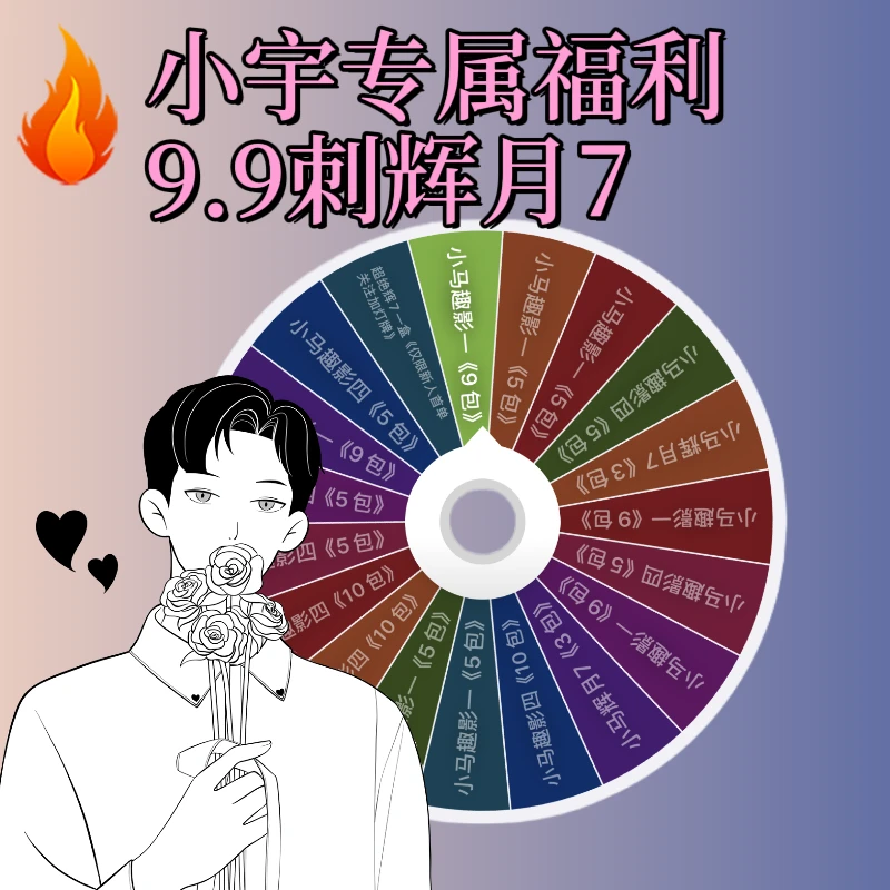 小宇专属9.9大转盘【刺辉月7】两单起送