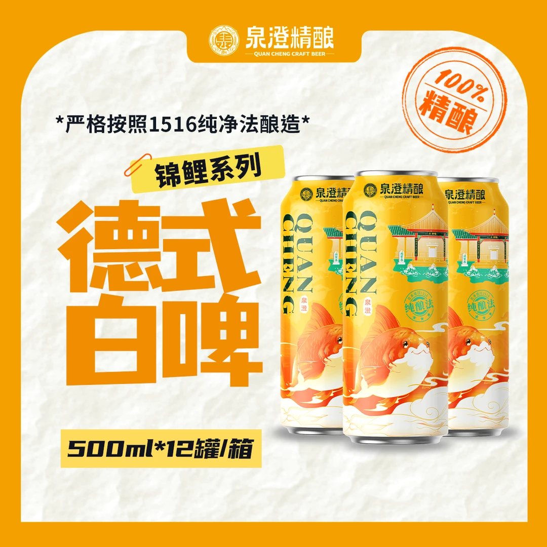 【泉澄精酿】德式小麦啤酒泉城锦鲤系列整箱白啤500ml/罐x12罐