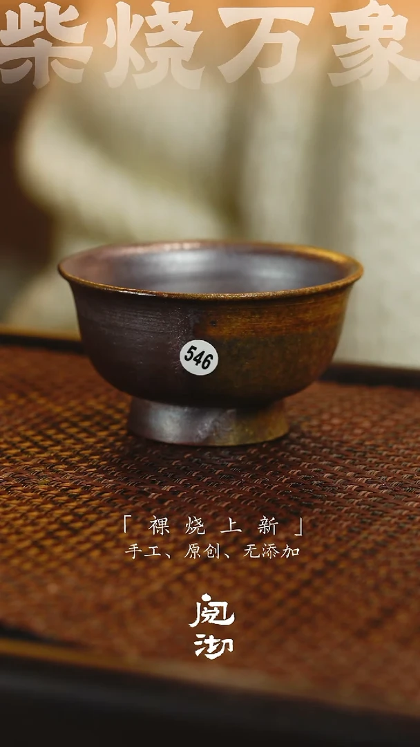 546柴烧手工杯