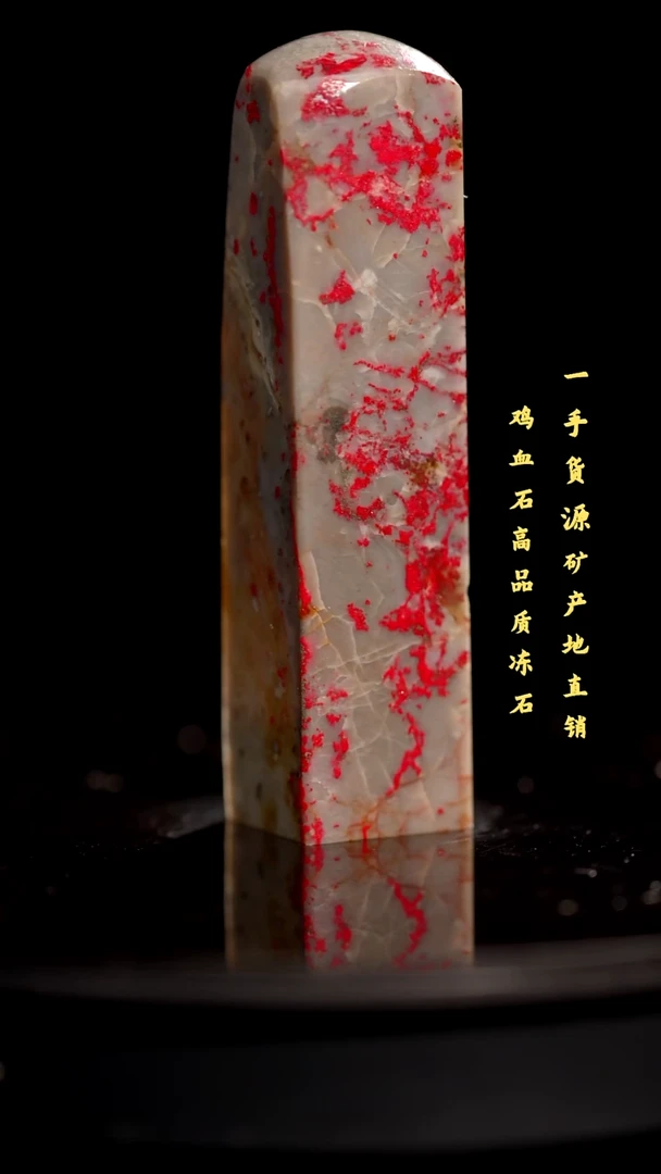 昌化石昌化鸡血石印章