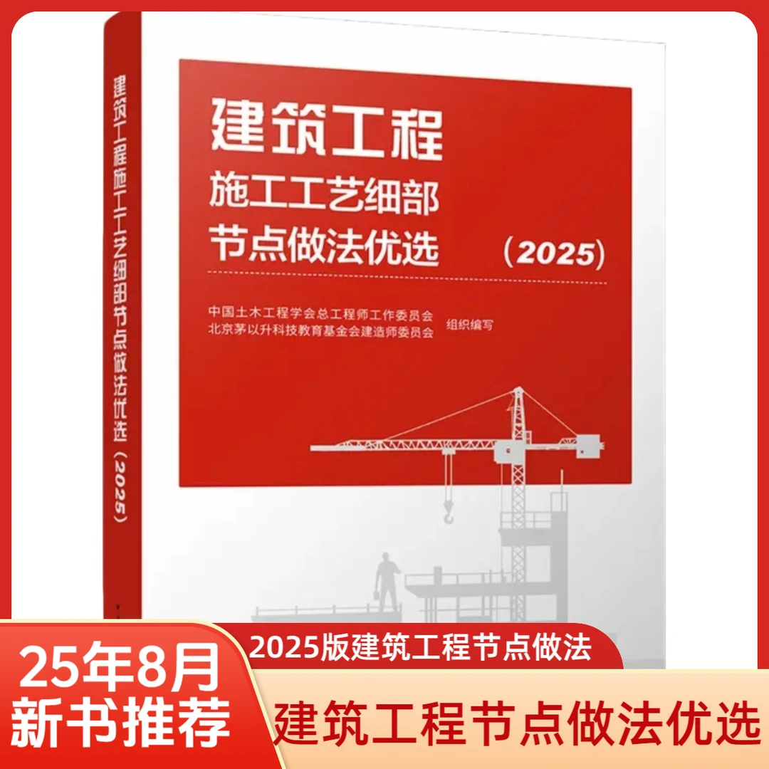 2025版建筑正版工程施工工艺细部节点做法优选书籍图书教材解读