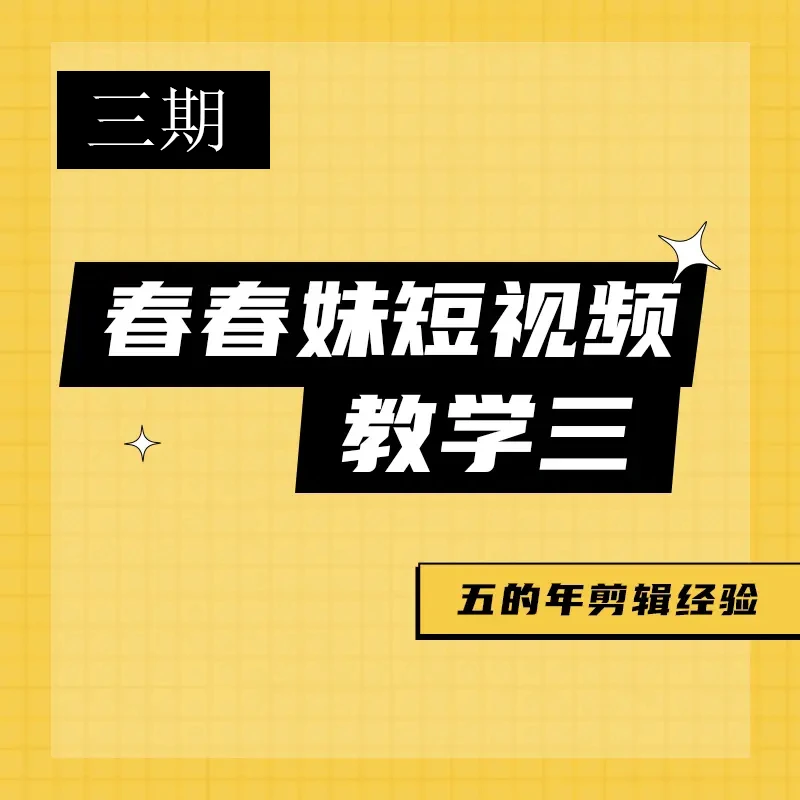 春春妹短视频教学三
