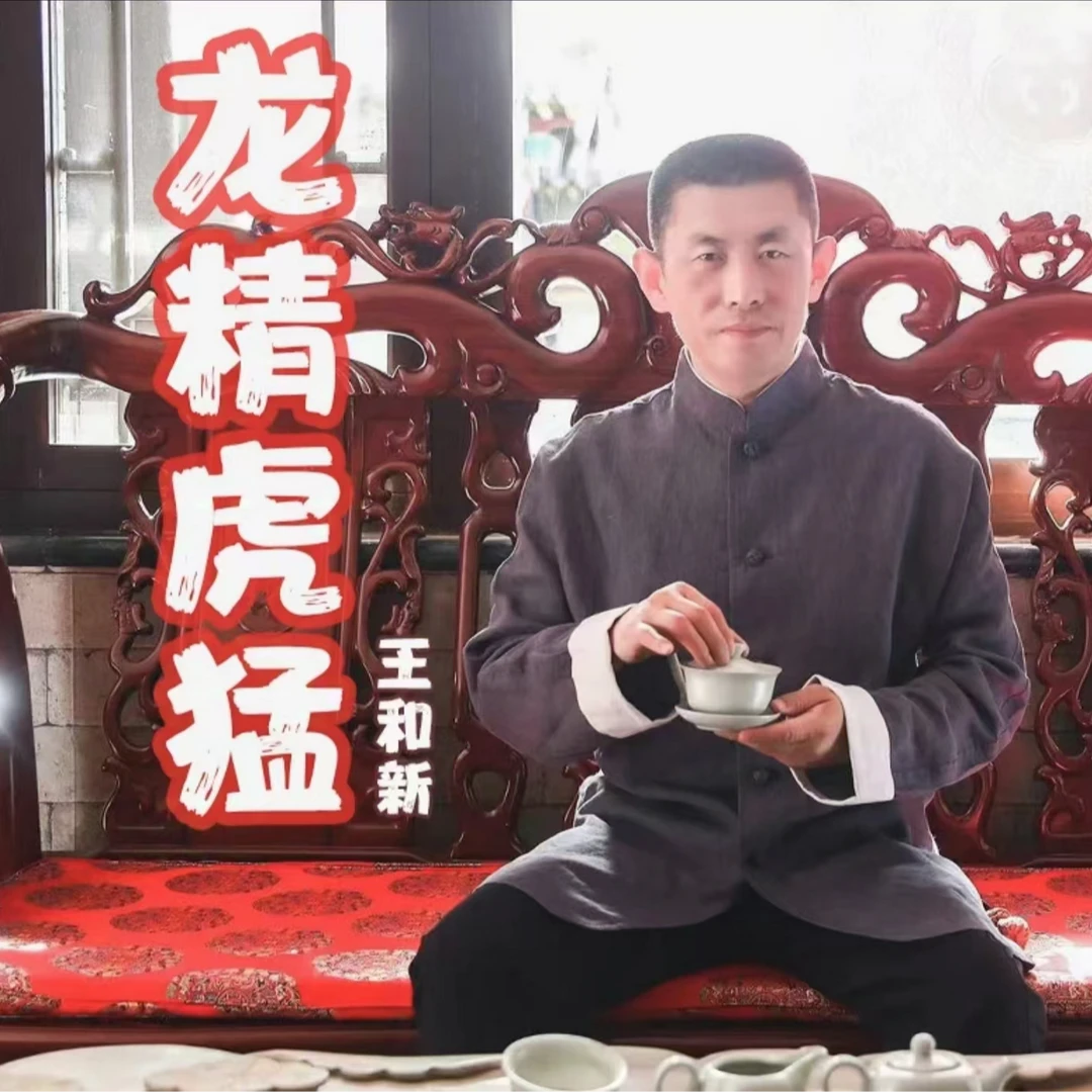 王和新龙精虎猛线上课