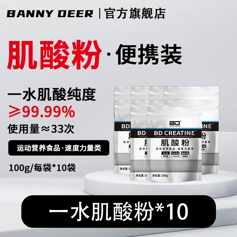 BD必第能量一水肌酸粉100g*10袋/爆发力耐力运动补剂一公斤屯货装