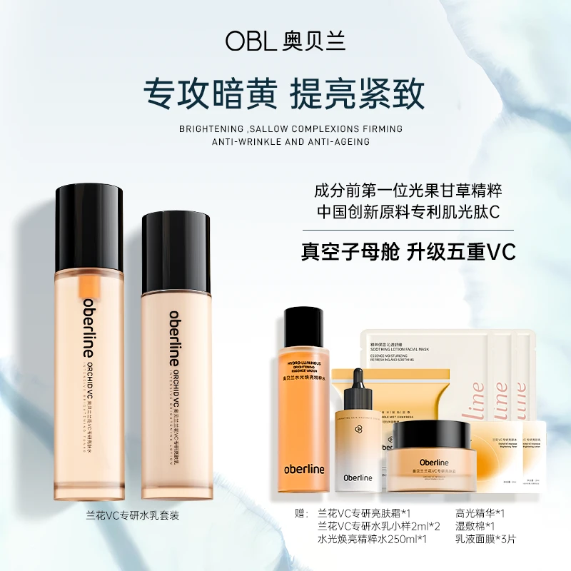 【中秋提亮好物】奥贝兰亮肤水乳高光精华面霜湿敷水面膜套装