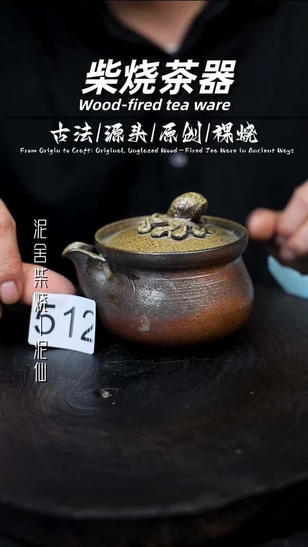 泥舍柴烧精品茶器