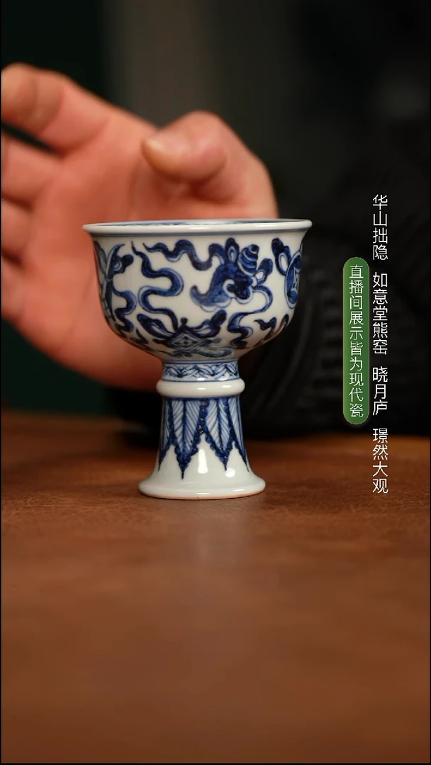 如意堂熊窑制 杂宝纹高足杯