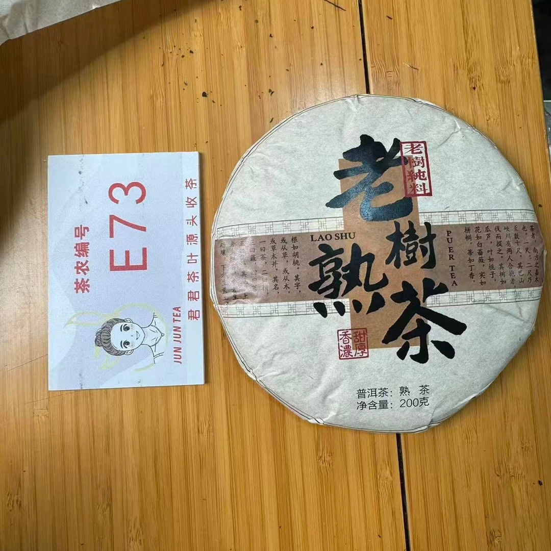 2018年忙糯 春 老树混采普洱熟茶饼 200g1月3-E73