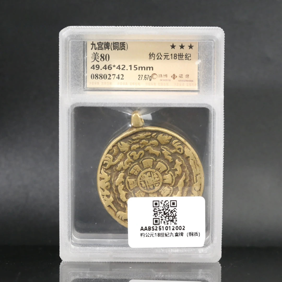 约公元18世纪九宫牌（铜质）【文物宝库】AABS251012002