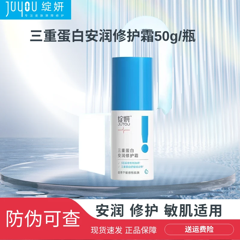 绽妍三重蛋白安润修护霜 保湿滋润补水修护 适用于敏感肌